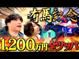 【過去最高額】今年ラストの有馬記念に1,200万円賭けする本物のギャンブラー！