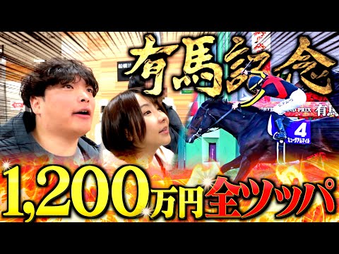 【過去最高額】今年ラストの有馬記念に1,200万円賭けする本物のギャンブラー！