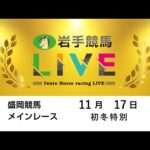 2025年11月17日　岩手競馬LIVE