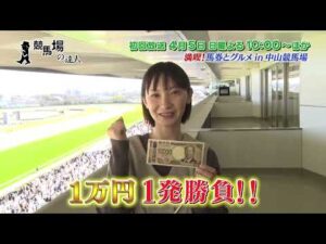 【番宣用１万円１発勝負！】競馬場の達人「関本玲花編」