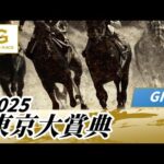 2025年 東京大賞典GI｜第71回｜NAR公式