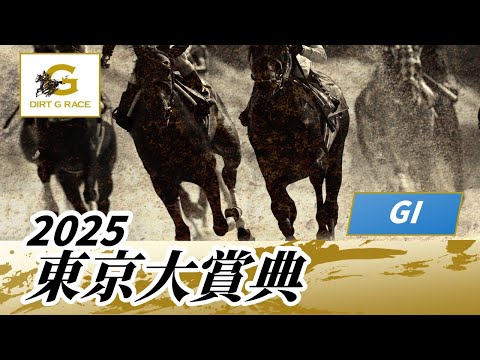 2025年 東京大賞典GI｜第71回｜NAR公式