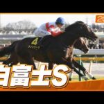 【レース映像】東京11R 白富士S（L）｜ダノンシーマ（川田将雅）｜ウイニング競馬