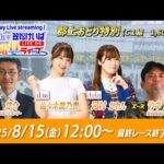 【笠松競馬】 笠松けいば金曜日ライブ 2025年8月15日(金)ー 佐々木美乃里(d/m)/泉 悠介(競馬実況アナ)/竹中 嘉康(競馬エース)