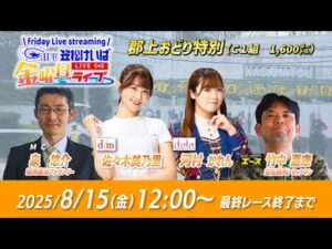【笠松競馬】 笠松けいば金曜日ライブ 2025年8月15日（金）ー 佐々木美乃里（d/m）／泉 悠介（競馬実況アナ）／竹中 嘉康（競馬エース）
