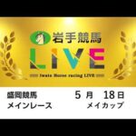2026年5月18日　岩手競馬LIVE