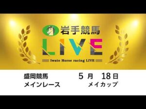 2026年5月18日　岩手競馬LIVE
