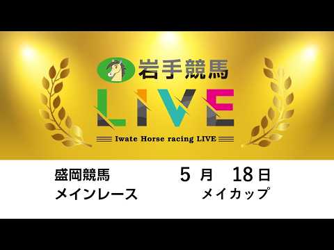 2026年5月18日 岩手競馬LIVE