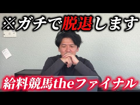 【給料競馬】辞めるので最後の給料賭けます
