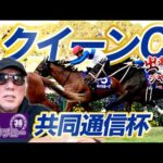 【2026 共同通信杯】【2026 クイーンC】出走馬ジャッジ