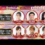 TCK公式LIVE「ウマきゅん」東京記念  2025/9/17 ※13時45分配信開始・出演者登場