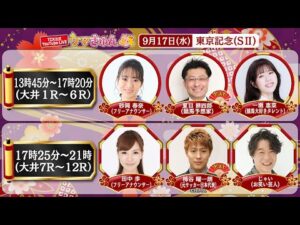 TCK公式LIVE「ウマきゅん」東京記念  2025/9/17 ※13時45分配信開始・出演者登場