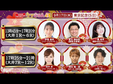 TCK公式LIVE「ウマきゅん」東京記念 2025/9/17 ※13時45分配信開始・出演者登場