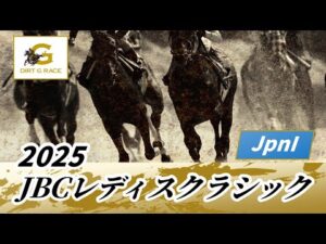 2025年 JBCレディスクラシックJpnI|第15回|NAR公式