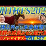 【朝日杯FS2025】昨年◎アドマイヤズームからの連覇狙う！4強に食い込むのは超意外なこの穴本命！