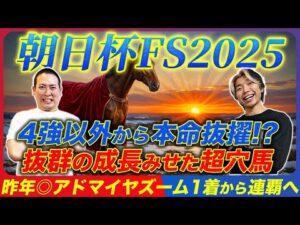 【朝日杯FS2025】昨年◎アドマイヤズームからの連覇狙う！4強に食い込むのは超意外なこの穴本命！