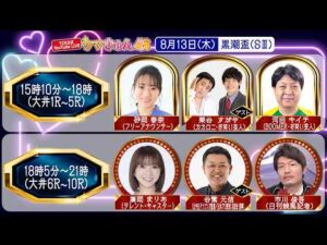 TCK公式LIVE「ウマきゅん」黒潮盃 2026/8/13  ※15時10分配信開始・出演者登場