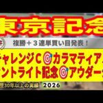 東京記念2026競馬予想🔥9連続G1的中男の本命馬は！？