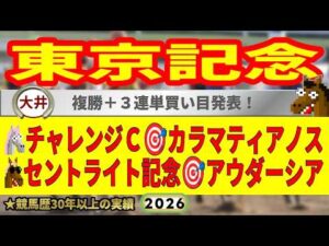 東京記念2026競馬予想🔥9連続G1的中男の本命馬は！？