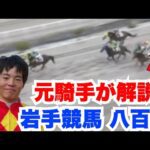 【八百長解説】元騎手が1.2倍を飛ばす岩手競馬の疑惑のレースを解説する。