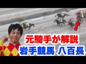 【八百長解説】元騎手が1.2倍を飛ばす岩手競馬の疑惑のレースを解説する。