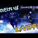 そのだけいばライブ 2025/5/23
