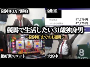 【雄叫び】ウーバーで稼いだ4万円をスロットで増やして阪神JFに3万円大勝負したら、まさかの大的中した…!?