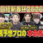 【日経新春杯2026・予想】明け4歳vs古馬の難解中距離G2！！昨年総回収1,000万超のけんしろうと引き続き絶好調のアキラ率いる最強の予想家達が本命を大公開！！