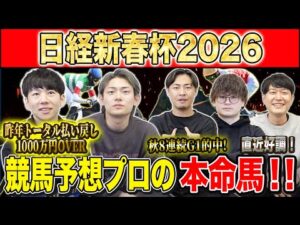 【日経新春杯2026・予想】明け4歳vs古馬の難解中距離G2!!昨年総回収1,000万超のけんしろうと引き続き絶好調のアキラ率いる最強の予想家達が本命を大公開!!