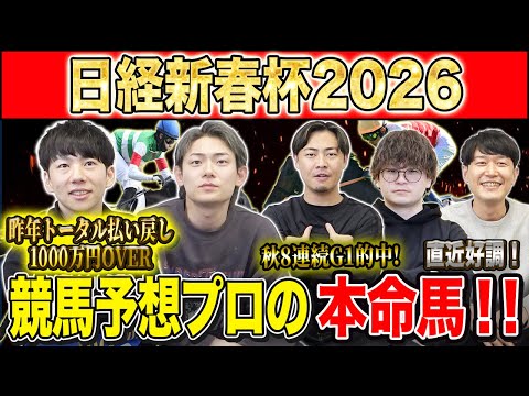 【日経新春杯2026・予想】明け4歳vs古馬の難解中距離G2！！昨年総回収1,000万超のけんしろうと引き続き絶好調のアキラ率いる最強の予想家達が本命を大公開！！