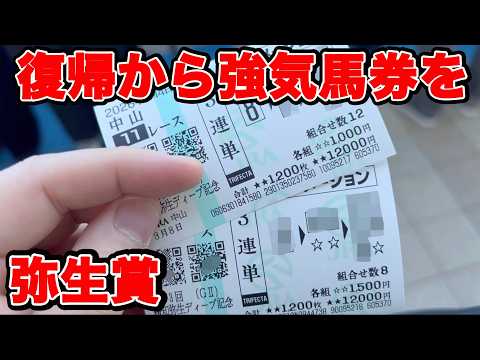 【競馬に人生賭けた大勝負】久しぶりの現地勝負で勝ち癖をつけるために初志貫徹を！？【ギャン中】 #競馬 #大勝負 #弥生賞
