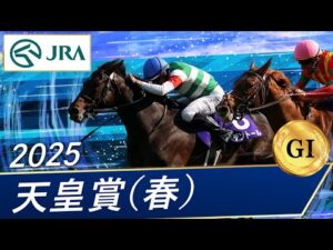 2025年 天皇賞（春）（GⅠ） | 第171回 | JRA公式