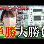 あの馬に渾身の単勝大勝負!?!?ギャン中女が規格外の大勝負をした結果は果たして...