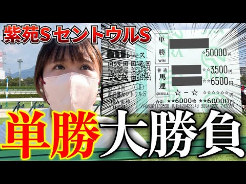 あの馬に渾身の単勝大勝負!?!?ギャン中女が規格外の大勝負をした結果は果たして...
