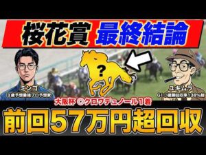 【桜花賞2026・予想】２週連続の大回収へ！"異例な馬場"で勝ち切るのはこの馬だ！本命馬＆買い目を公開！
