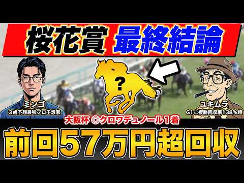 【桜花賞2026・予想】2週連続の大回収へ!"異例な馬場"で勝ち切るのはこの馬だ!本命馬&買い目を公開!