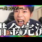 【神回】借金273万円完済の瞬間【競馬で奇跡を起こす】