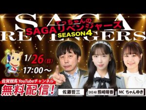 佐賀競馬|佐藤哲三＆SKE48熊崎晴香＆MCちゃんゆき【SAGAリベンジャーズ】4＃90