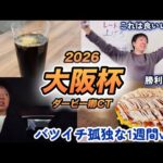 嬉しい楽しい競馬大好き！2026年大阪杯、クロワデュノールVSメイショウタバル馬券勝負に挑む！