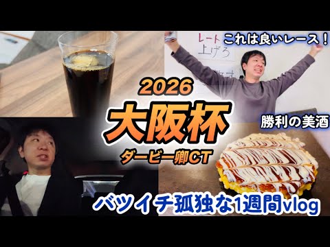 嬉しい楽しい競馬大好き！2026年大阪杯、クロワデュノールVSメイショウタバル馬券勝負に挑む！