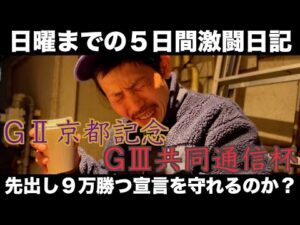 【日常】京都記念&共同通信杯までの５日間Vlog日記。