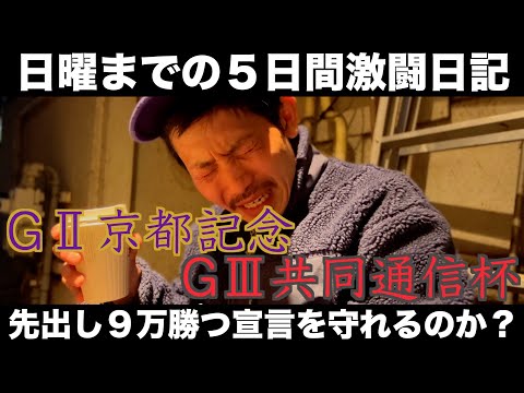 【日常】京都記念&共同通信杯までの5日間Vlog日記。