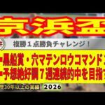 京浜盃2026競馬予想🔥9連続G1的中男の本命馬は！？