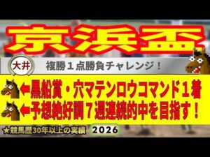 京浜盃2026競馬予想🔥9連続G1的中男の本命馬は！？