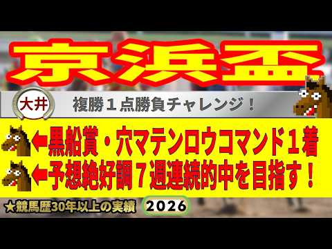 京浜盃2026競馬予想🔥9連続G1的中男の本命馬は！？