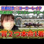 会心の予想炸裂！？そして現地で大ハプニングを起こすギャン中女がここにいました、、、