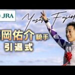 藤岡佑介騎手　引退式 | JRA公式