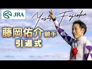 藤岡佑介騎手　引退式 | JRA公式