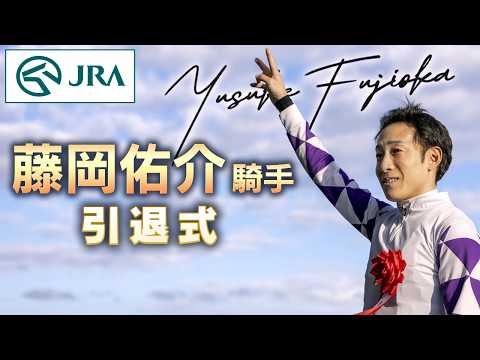 藤岡佑介騎手 引退式 | JRA公式