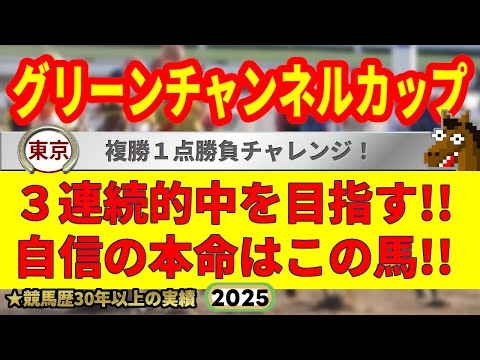 グリーンチャンネルカップ2025競馬予想🔥9連続G1的中男の本命馬は!?